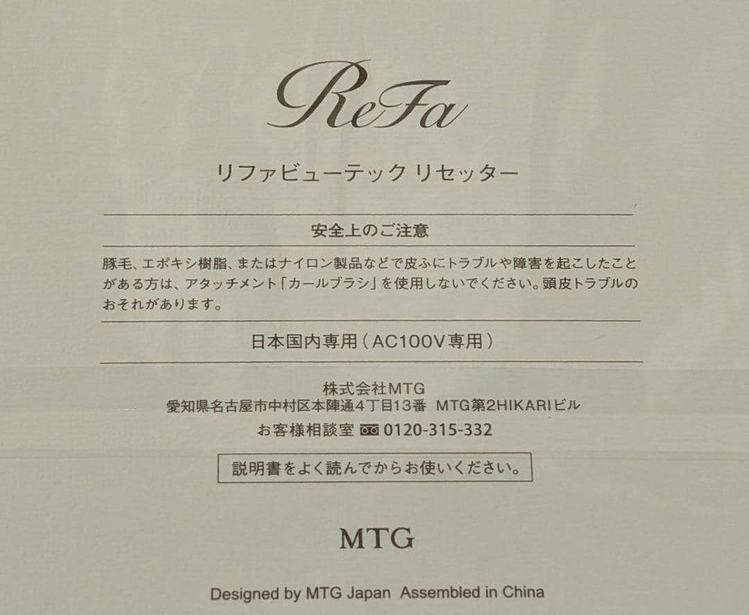 新品未使用 リファ ReFa ビューテック リセッター 白