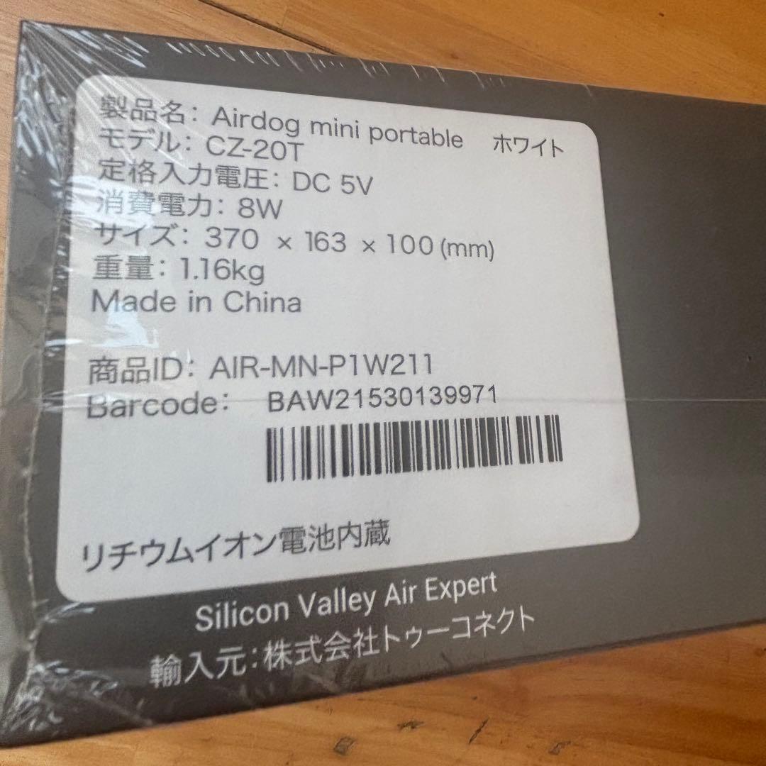 Airdog mini portable CZ-20T 新品未開封　ホワイト