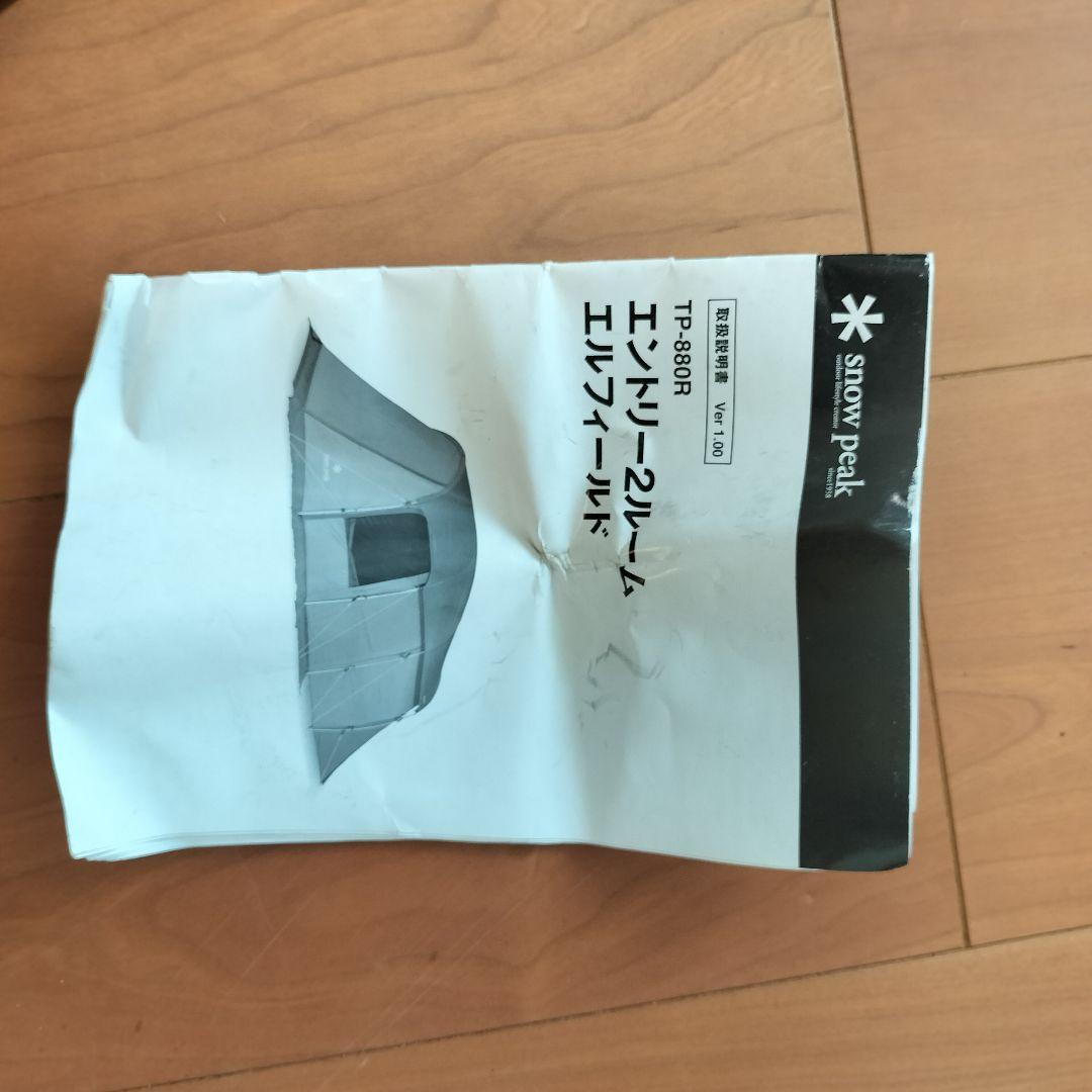 スノーピーク　エントリー2ルーム　エルフィールド　TP-880R おまけ付き
