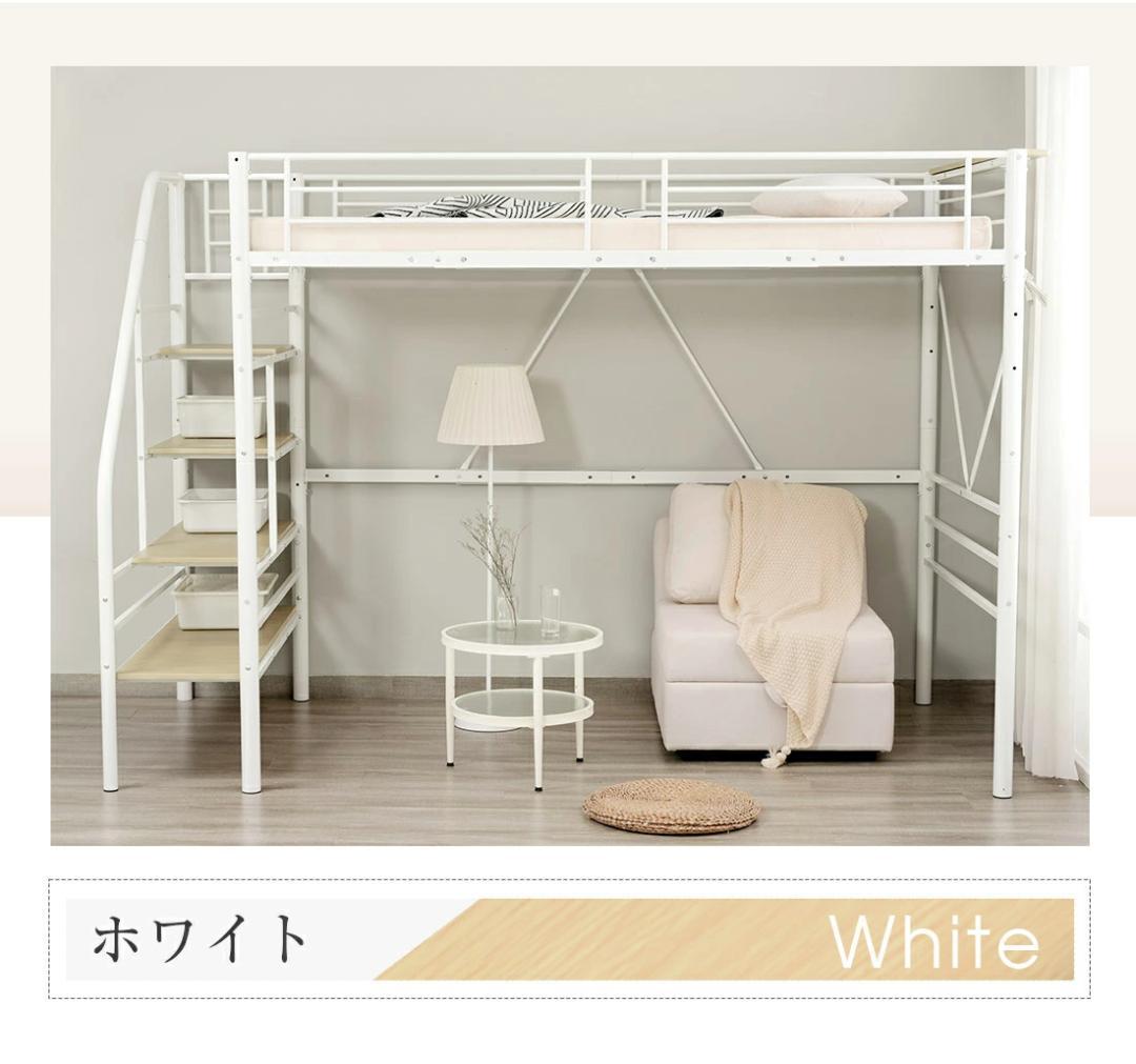 ロフトベッド【SD・セミダブル】　階段・コンセント付き　スチール製　WHITE