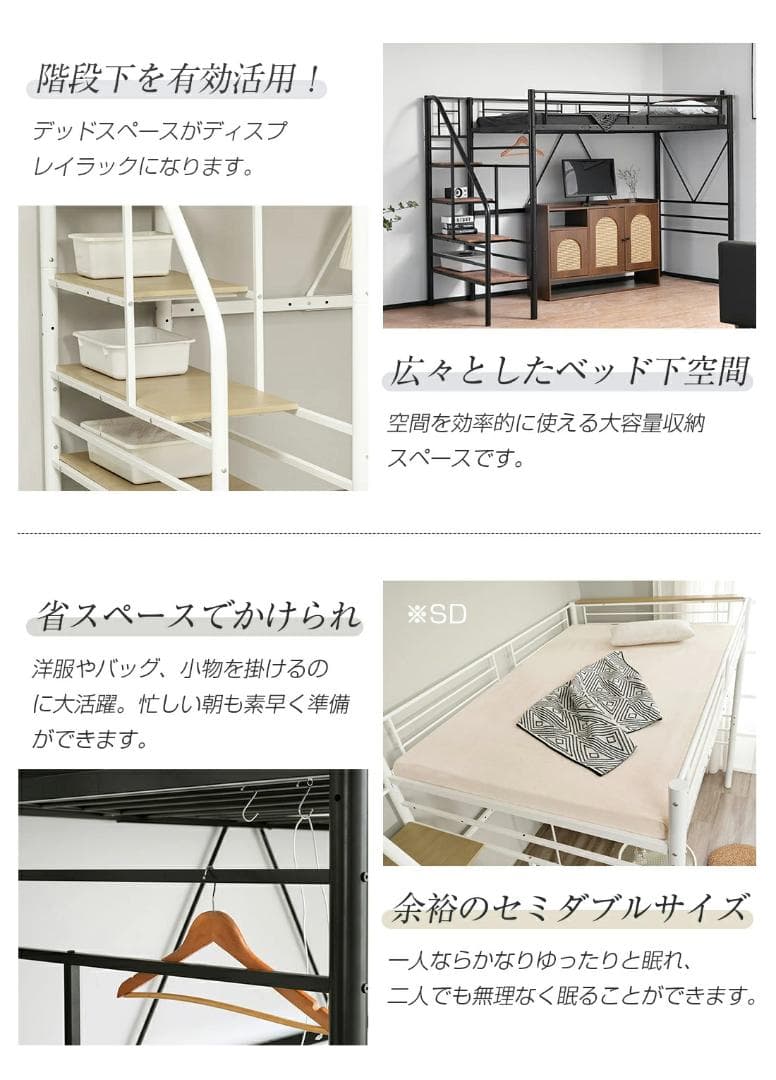 ロフトベッド【SD・セミダブル】　階段・コンセント付き　スチール製　WHITE