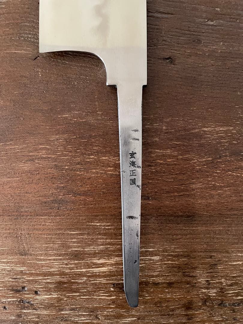 玄海正国 不動国行 東型薄刃包丁 八寸 水本焼 安来鋼 白紙2号