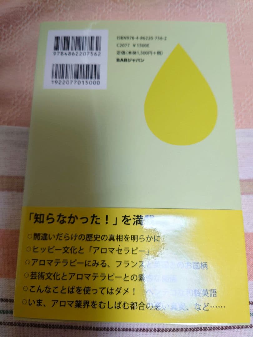 【値下げ】誰も言わなかったアロマテラピーの《本質(エッセンス)》
