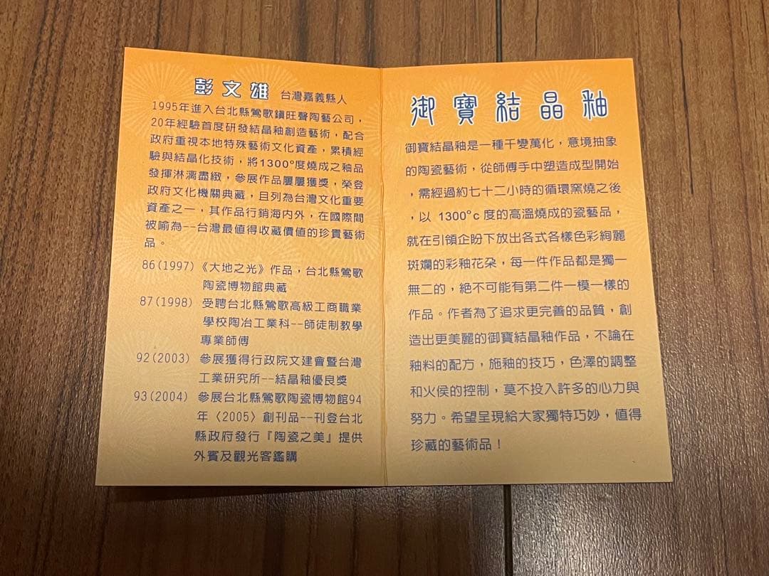 【新品未使用】台湾陶芸家 彭文雄 御寶結晶釉 茶碗 5客セット 箱・説明書付き