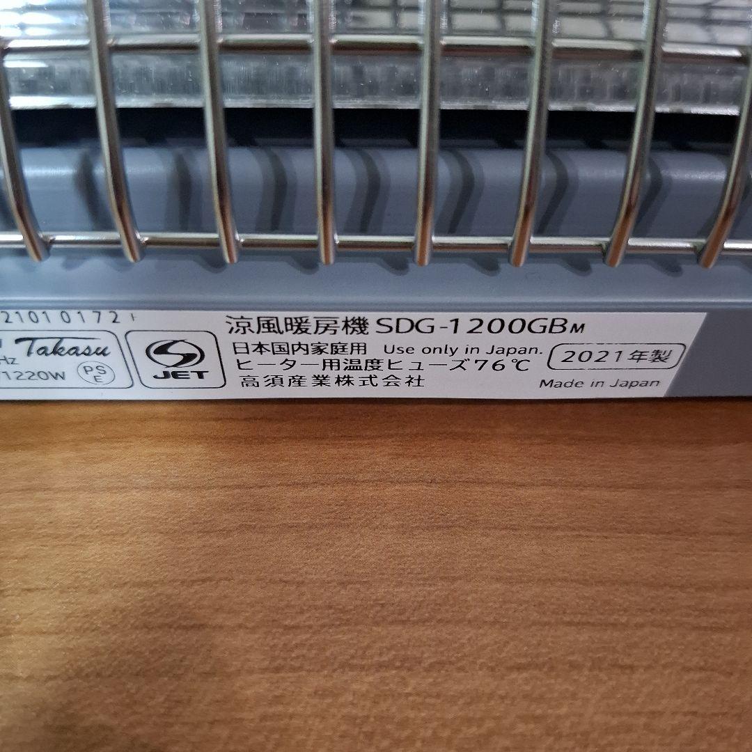 高須産業　涼風暖房機　浴室用　SDG-1200GBM 2021年製