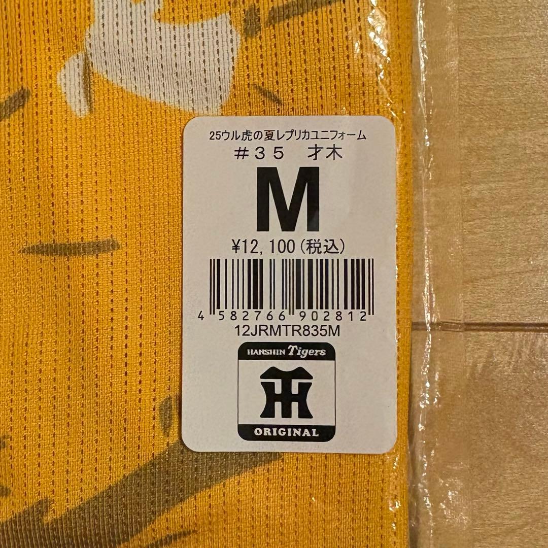 阪神タイガース ウル虎の夏2025 レプリカユニフォーム　才木浩人 Mサイズ