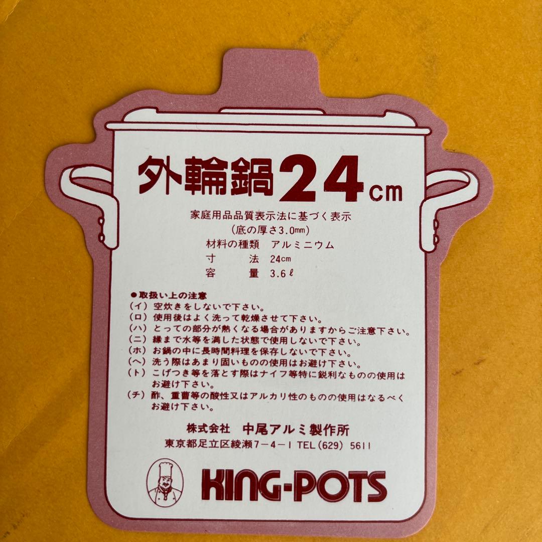 キング外輪鍋　内寸径24 cm容量3.6ℓ アルミ製　底厚3.0mm