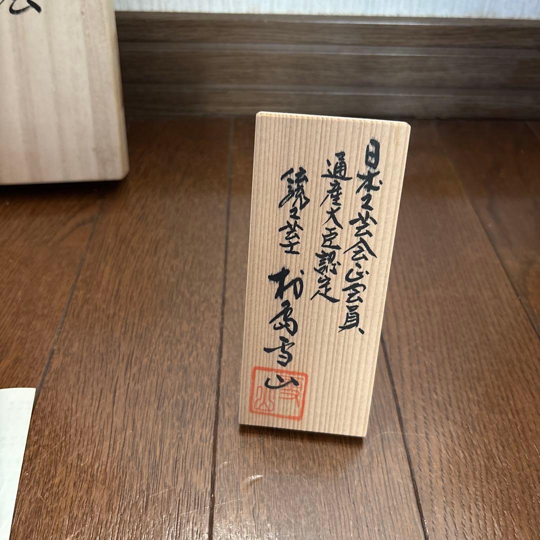 村島雪山　花瓶