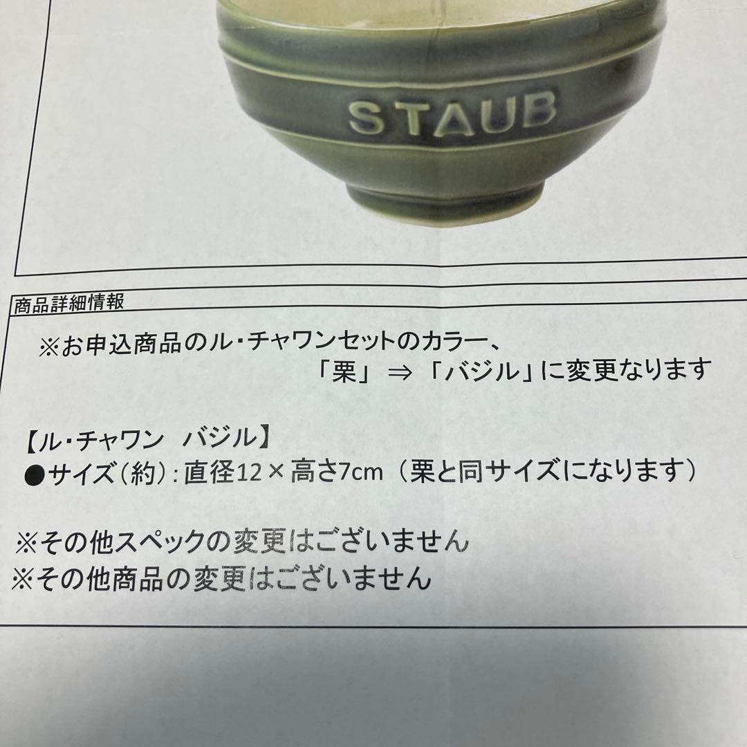 【新品未開封】ストウブ ラ・ココット de GOHAN & ル・チャワンセット