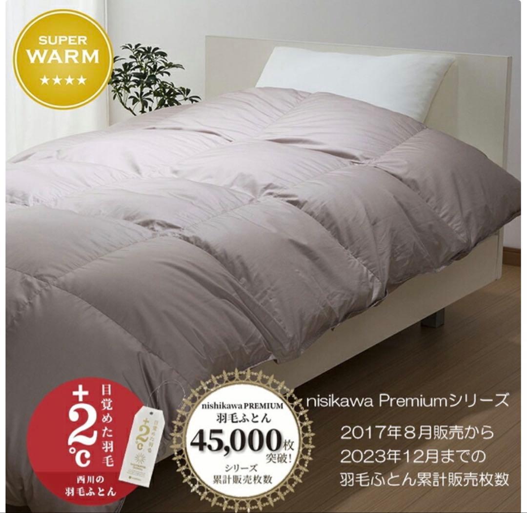 【東京西川】　プレミアム羽毛布団　合い掛け　ダブル　NP7050
