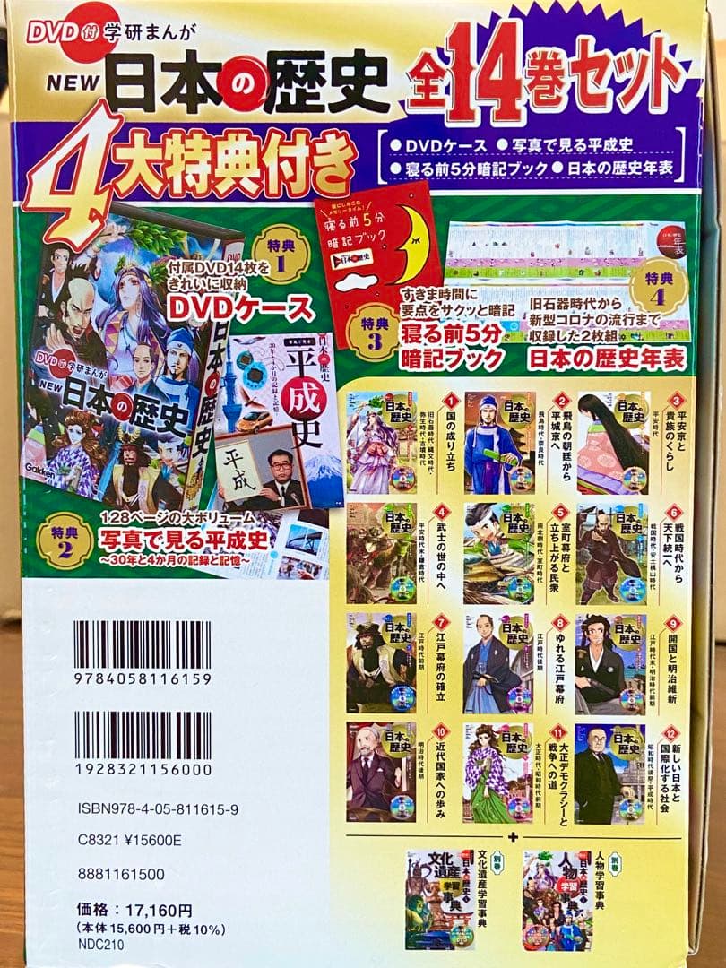 ★美品★4大特典付き　DVD付　学研　まんが　日本の歴史 全14巻セット