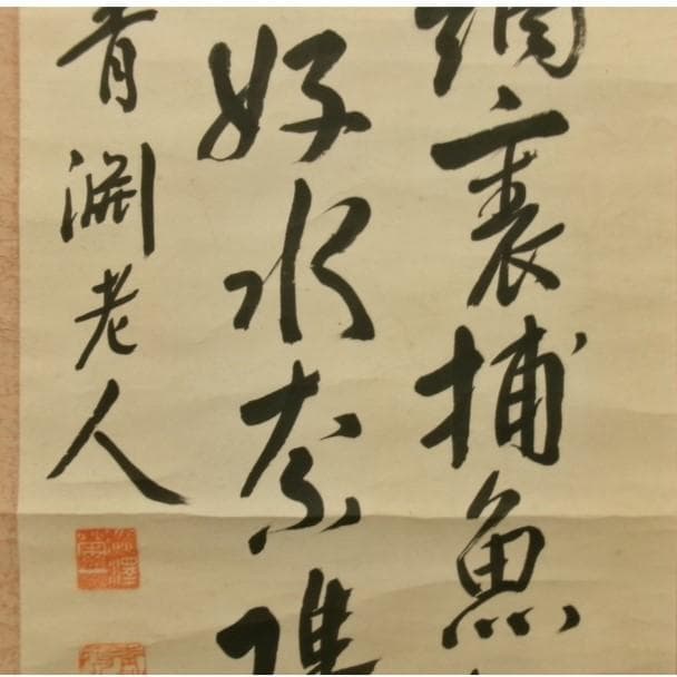 【真作】◆『渋沢栄一 二行書』青淵 肉筆 掛軸◆検）勝海舟 高橋泥舟 山岡鉄舟