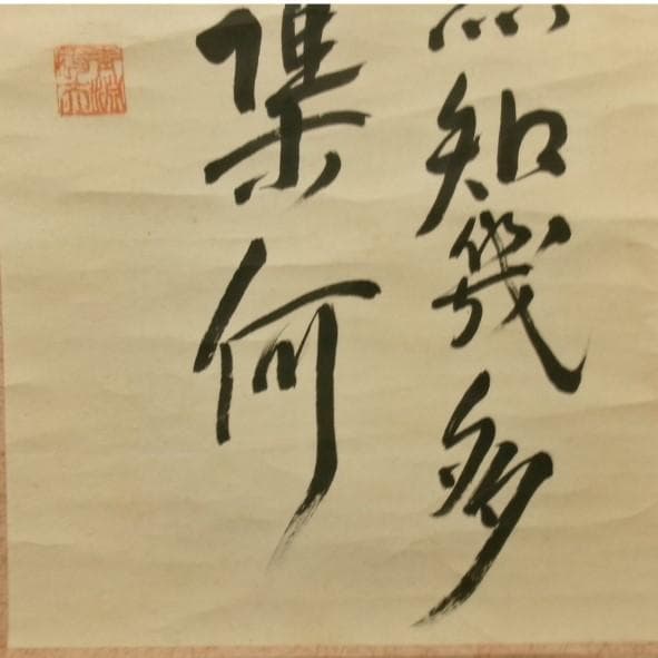 【真作】◆『渋沢栄一 二行書』青淵 肉筆 掛軸◆検）勝海舟 高橋泥舟 山岡鉄舟