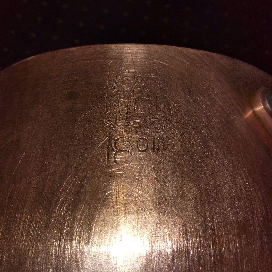 銅製 片手鍋 蓋付き 親子三代18cm 重さ 1,78kg