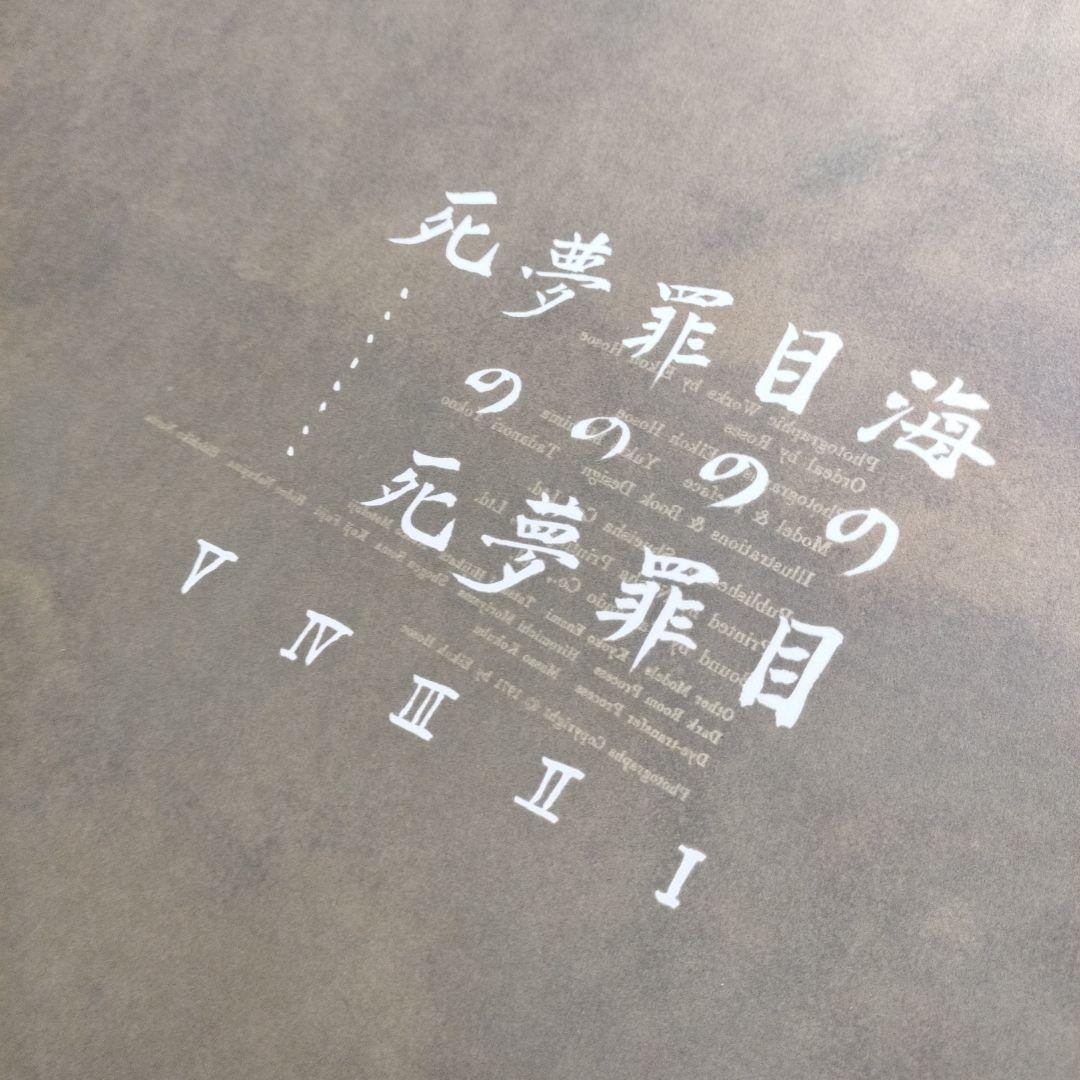 新版 三島由紀夫 集英社　薔薇刑　横尾忠則