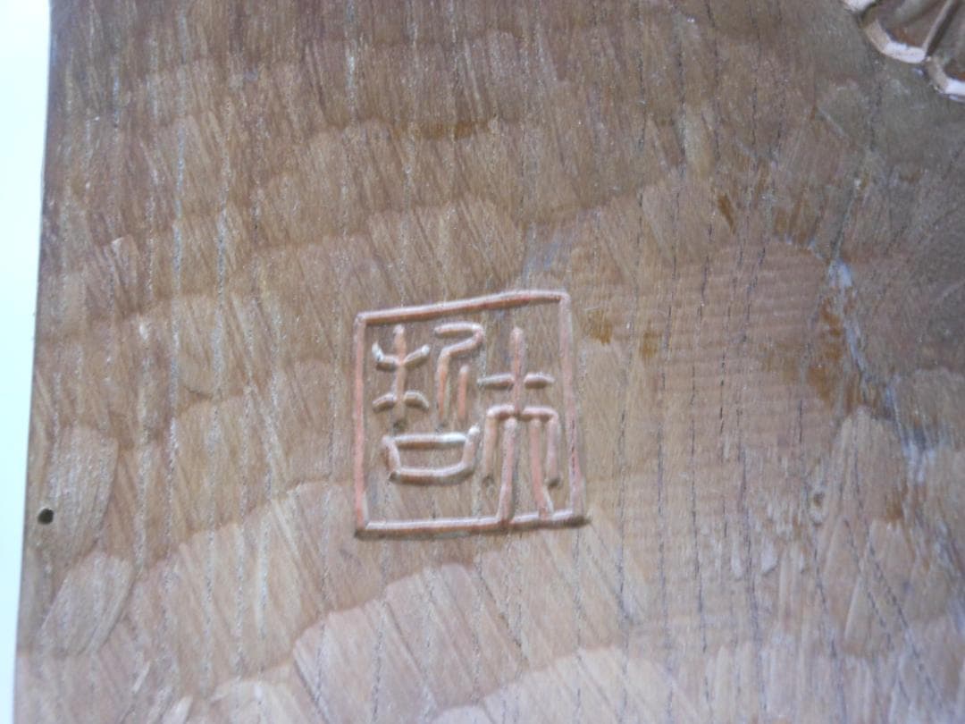 不動明王　彫刻　壁掛け