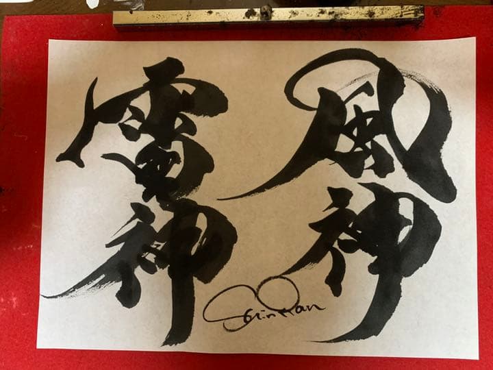 会社名 半紙サイズ 筆文字　命名書