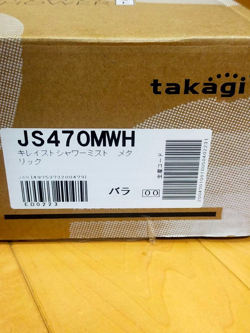【新品・最終値下げ！】キレイストシャワー JS470MWH