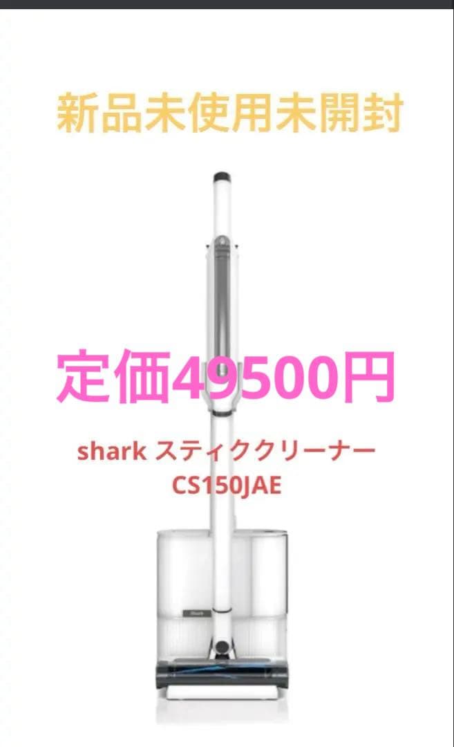最終値下げ【新品未開封】SHARKシャークCS150JAE EVOPOWER