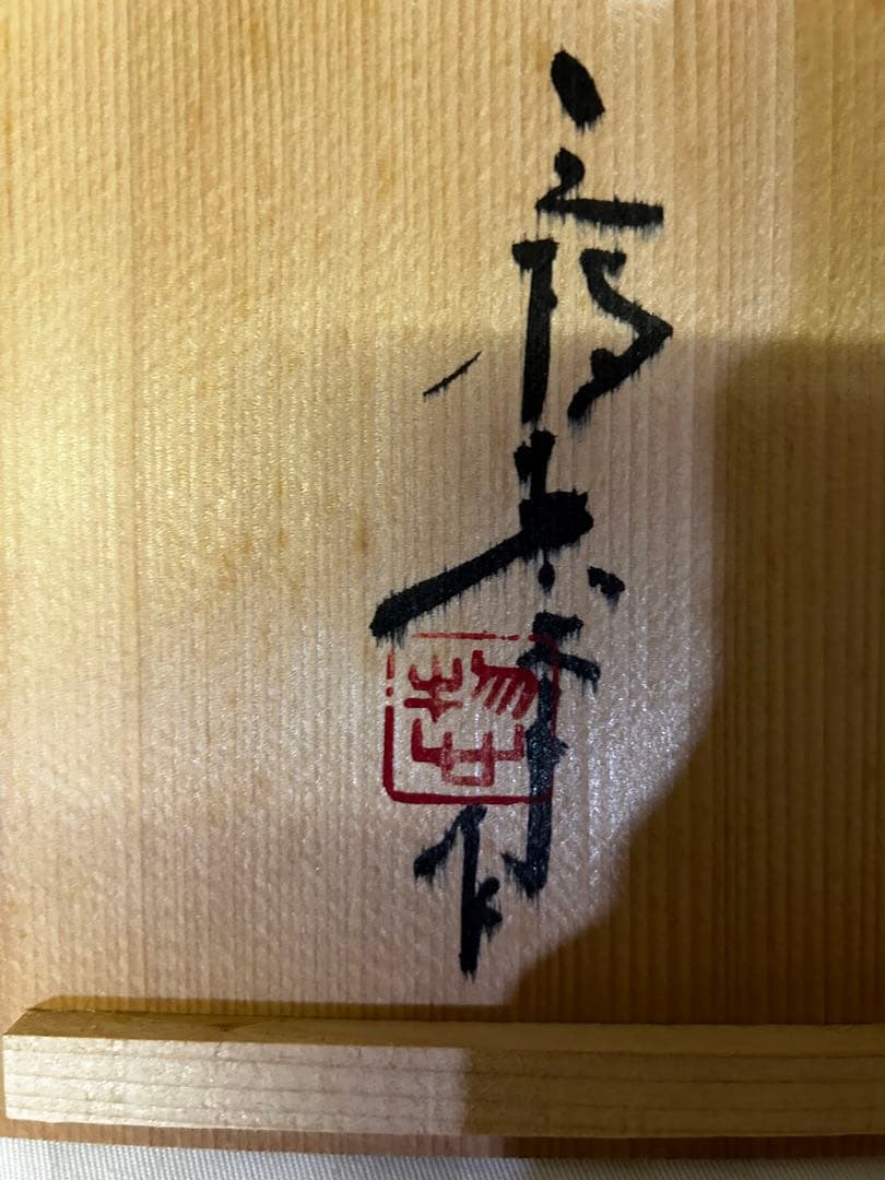 処分　三枝惣太郎 花瓶 花器