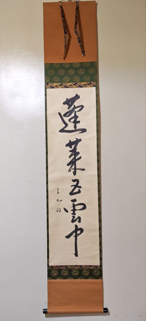 茶掛 表千家 【久田宗也 (尋牛斎)】『蓬莱五雲中』紙本 桐共箱 真筆保証 掛軸