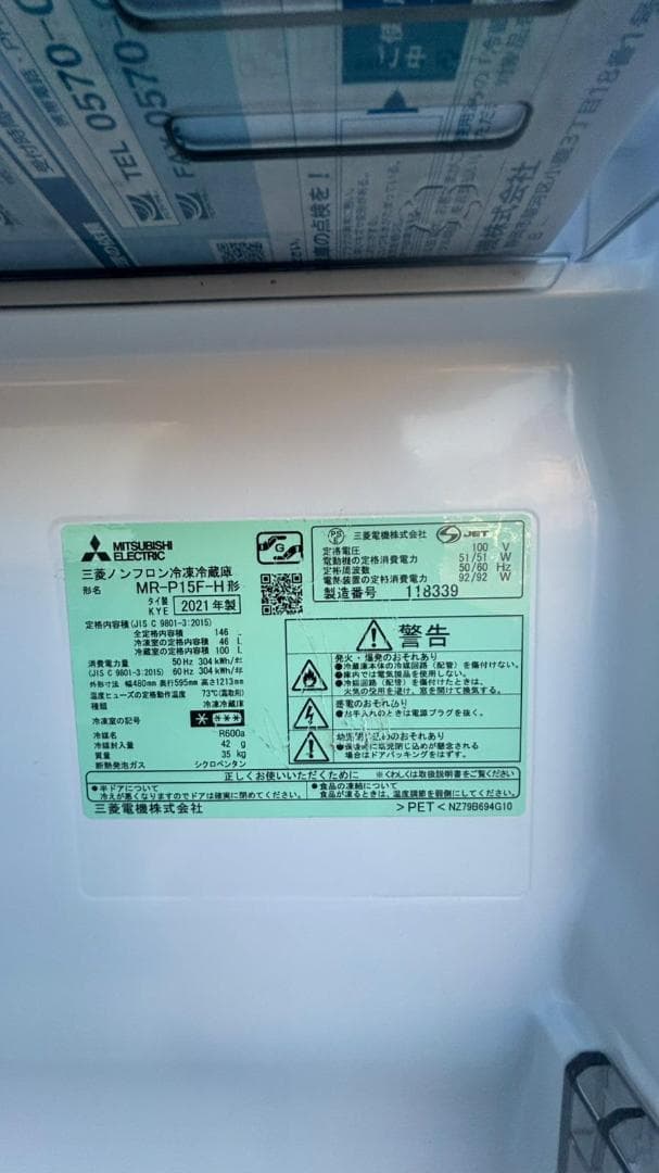 MITSUBISHI 三菱 冷蔵庫 MR-P15F-H 146L 2021年製