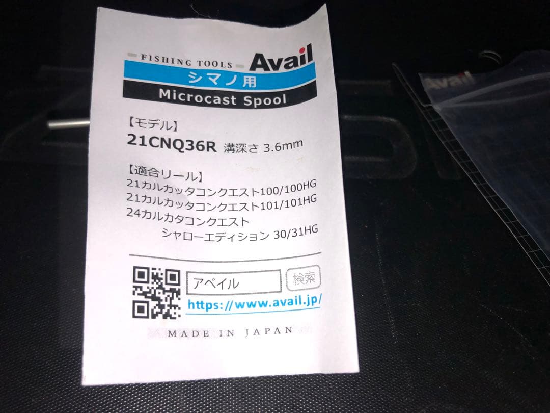 アベイルAvail 21CNQ36R マイクロキャストスプール プラー付き