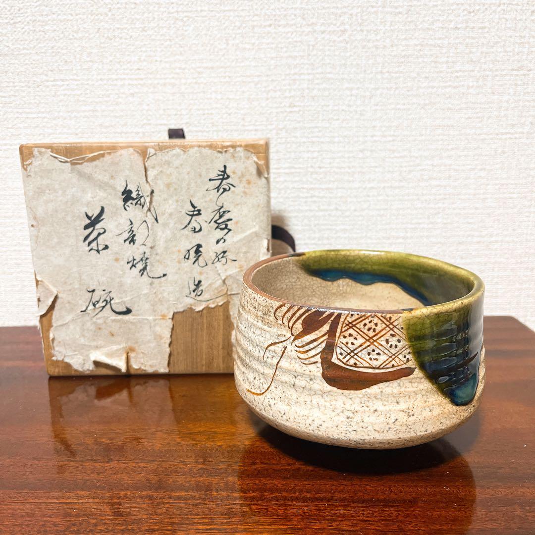 加藤春暁（造）織部焼茶碗 時代箱 仕覆 宝暦 江戸時代後期 茶道具