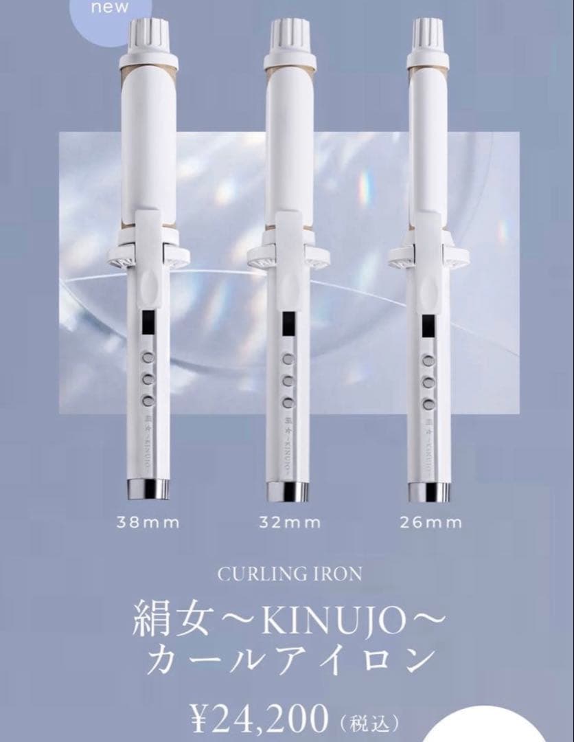 新品　最新モデル　キヌージョ　カールアイロン　32ミリ　絹女