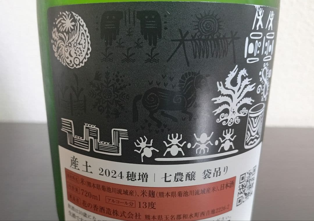 【希少品】産土 袋吊り 穂増 七農醸