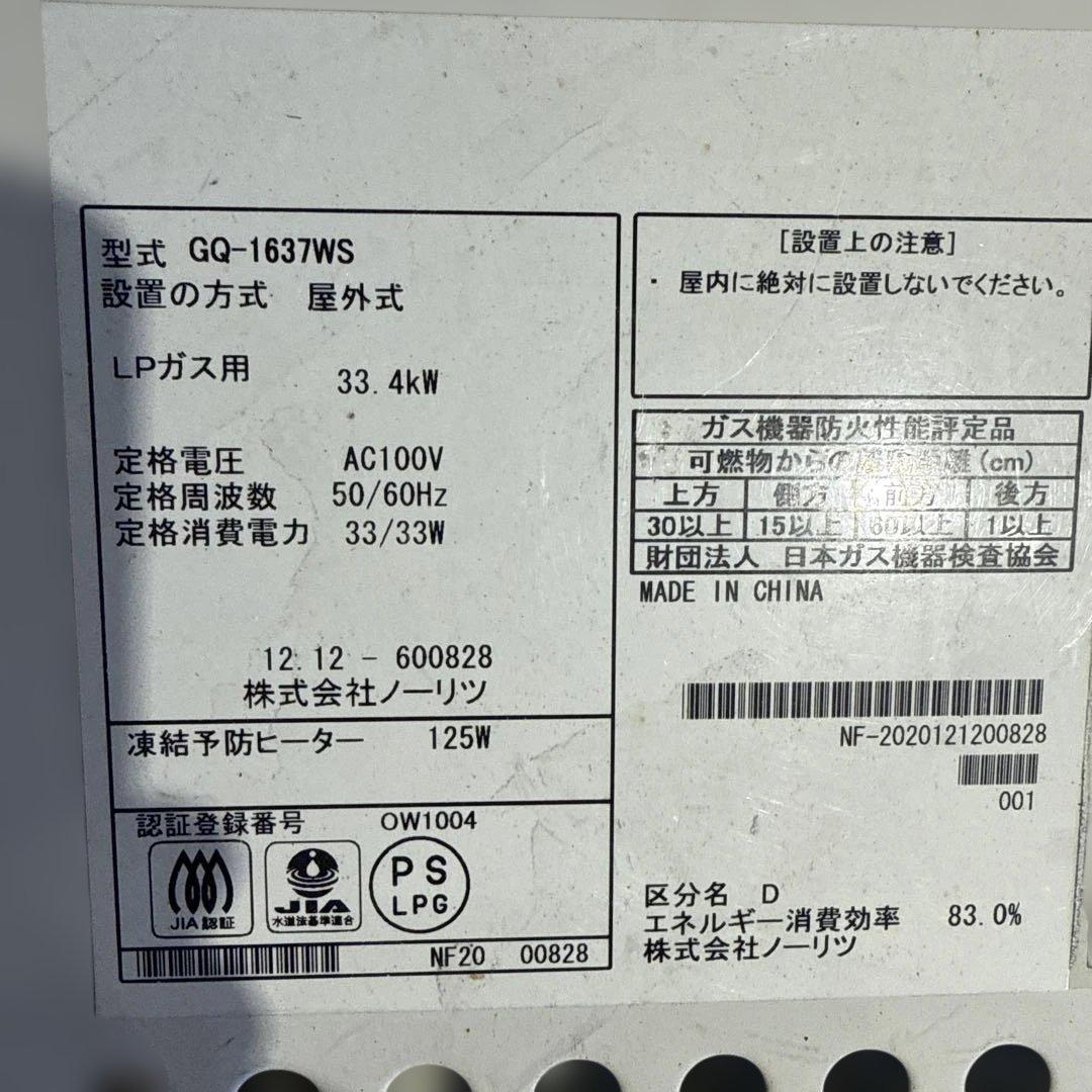 ノーリツ ガス給湯器 GQ-1637WS ガス用 リモコン付き 中古品