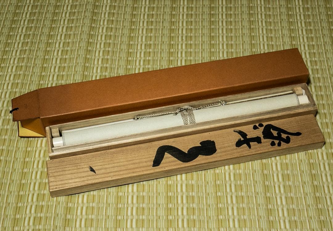 掛軸-1535　東大寺　清水公照　「楽事」　共箱