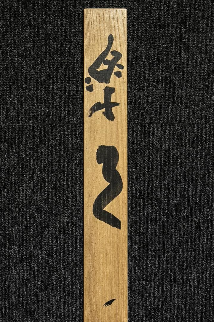 掛軸-1535　東大寺　清水公照　「楽事」　共箱