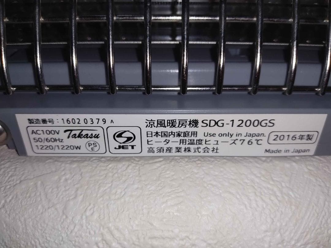 【ウナアルピナ】涼風暖房機 SDG-1200GS 高須産業 2016年製