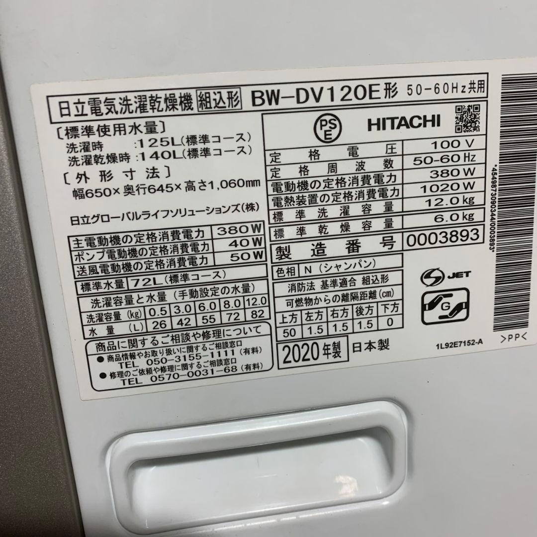 K730 日立 ビートウォッシュ 全自動洗濯乾燥機 BW-DV120E