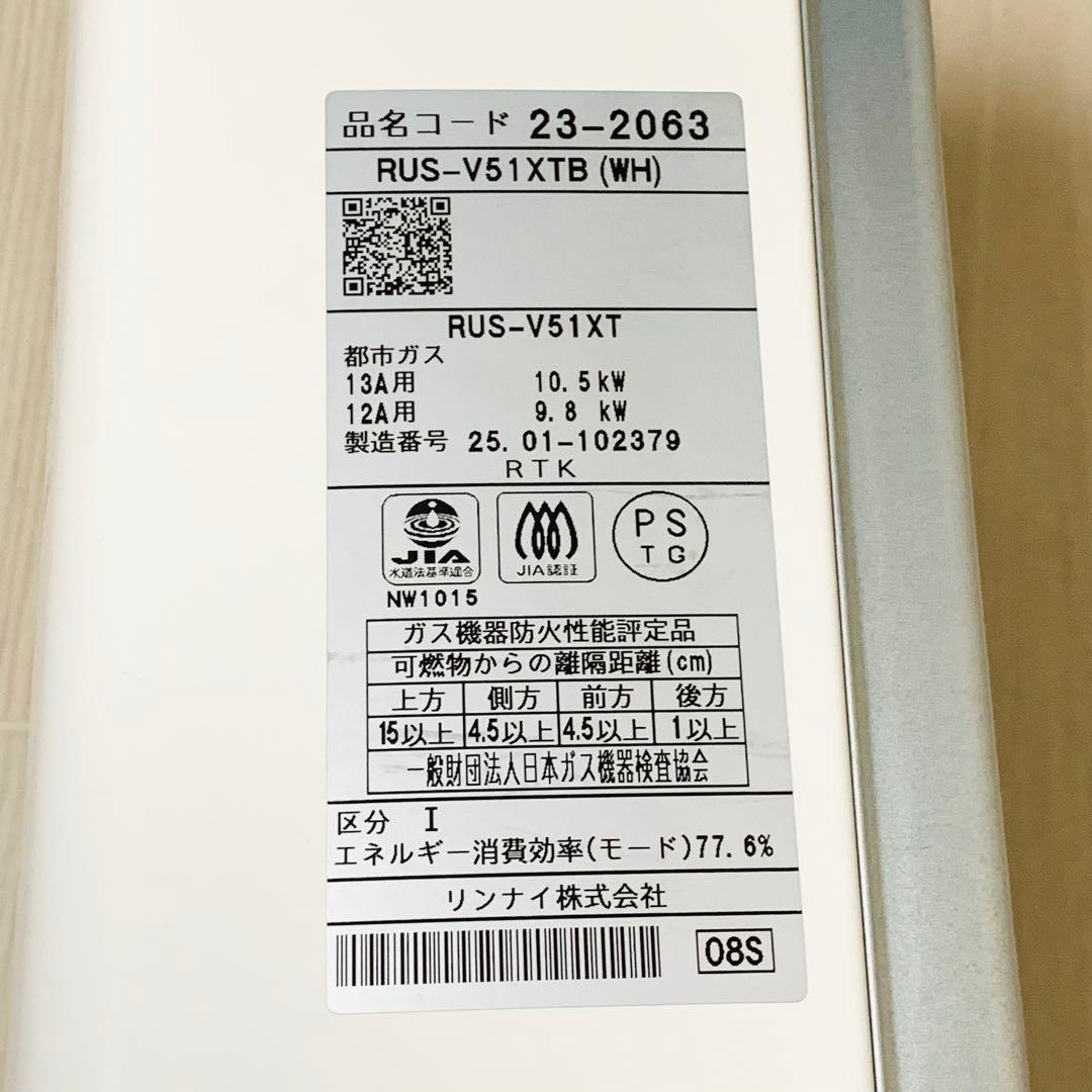 Rinnai ガス瞬間湯沸かし器 RUS-V51XTB(WH) 2025年製