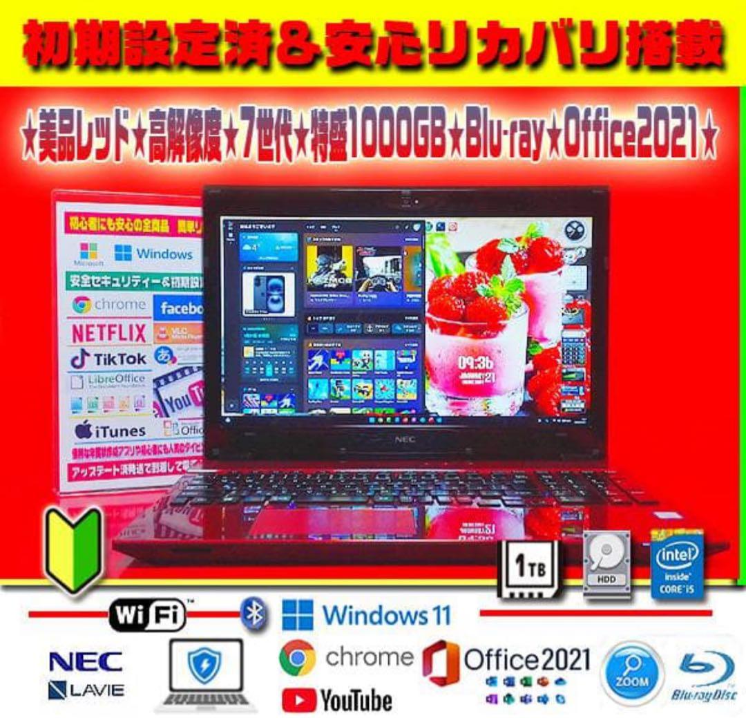 ☀美品LAVIE★最新Win11★高解像度★7世代★1TB★ブルーレイ★オフィス
