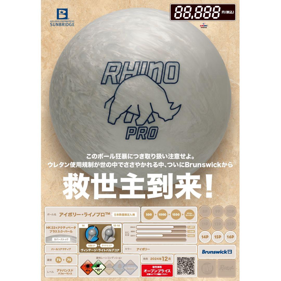 アイボリーライノプロ 15ポンド ブランズウィック