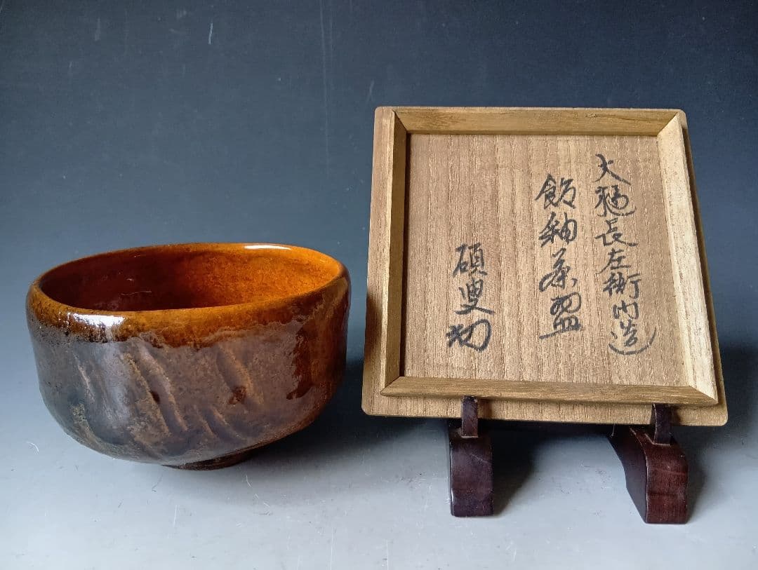 天*屋様 茶道具/九代・大樋長左衛門「飴釉茶碗」/碩叟書付