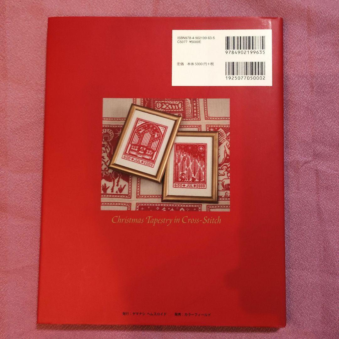 スウェーデンのクロスステッチ ・クリスマス・タペストリー