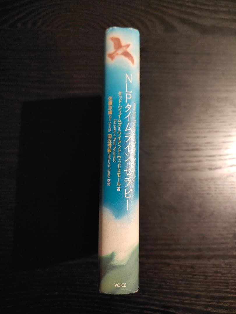 【NLPトレーナー向】NLPタイムライン・セラピー 絶版　タッド・ジェームズ