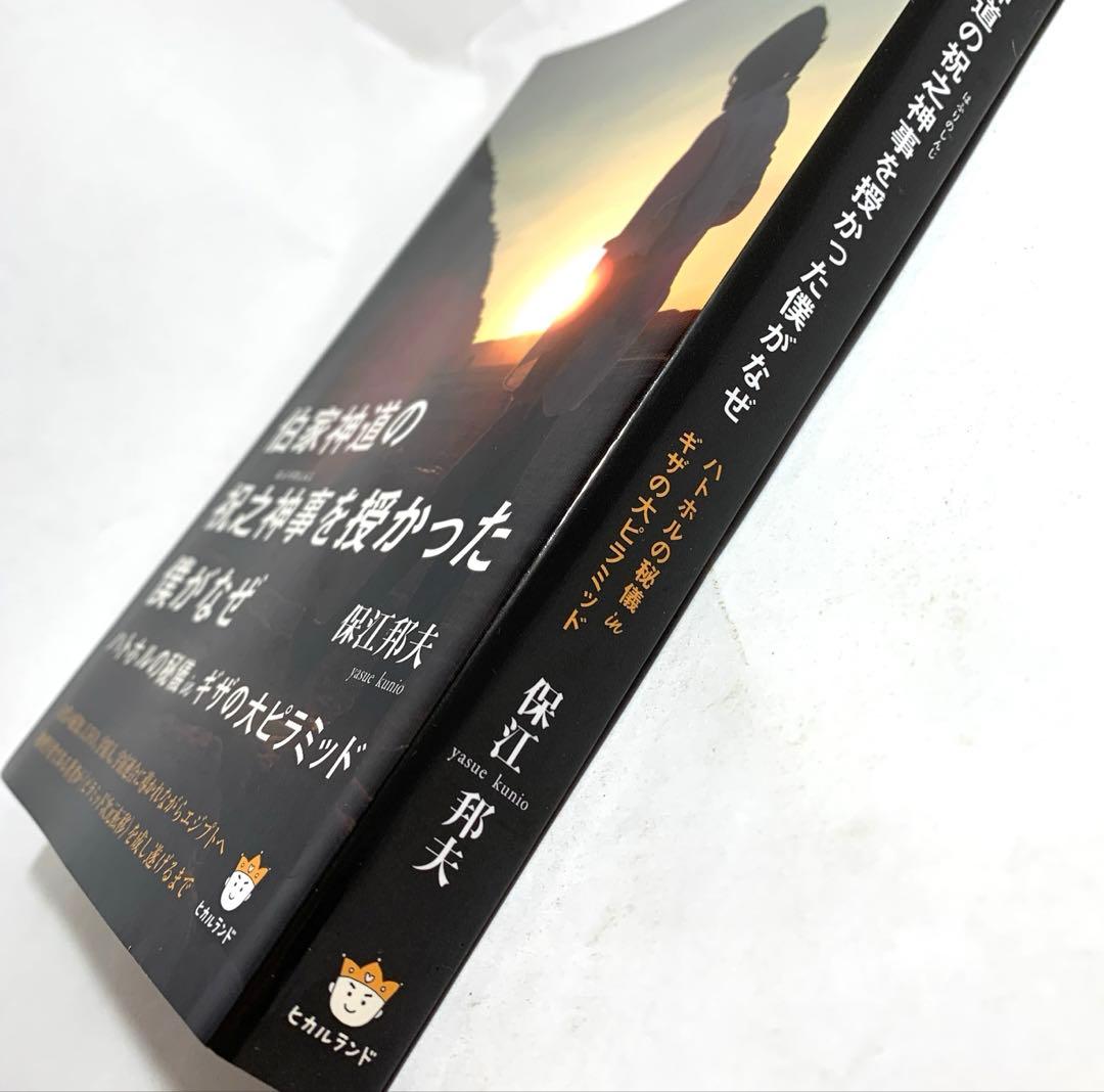 伯家神道の祝之神事を授かった僕がなぜ 【保江邦夫著】ハトホルの秘儀inキザ