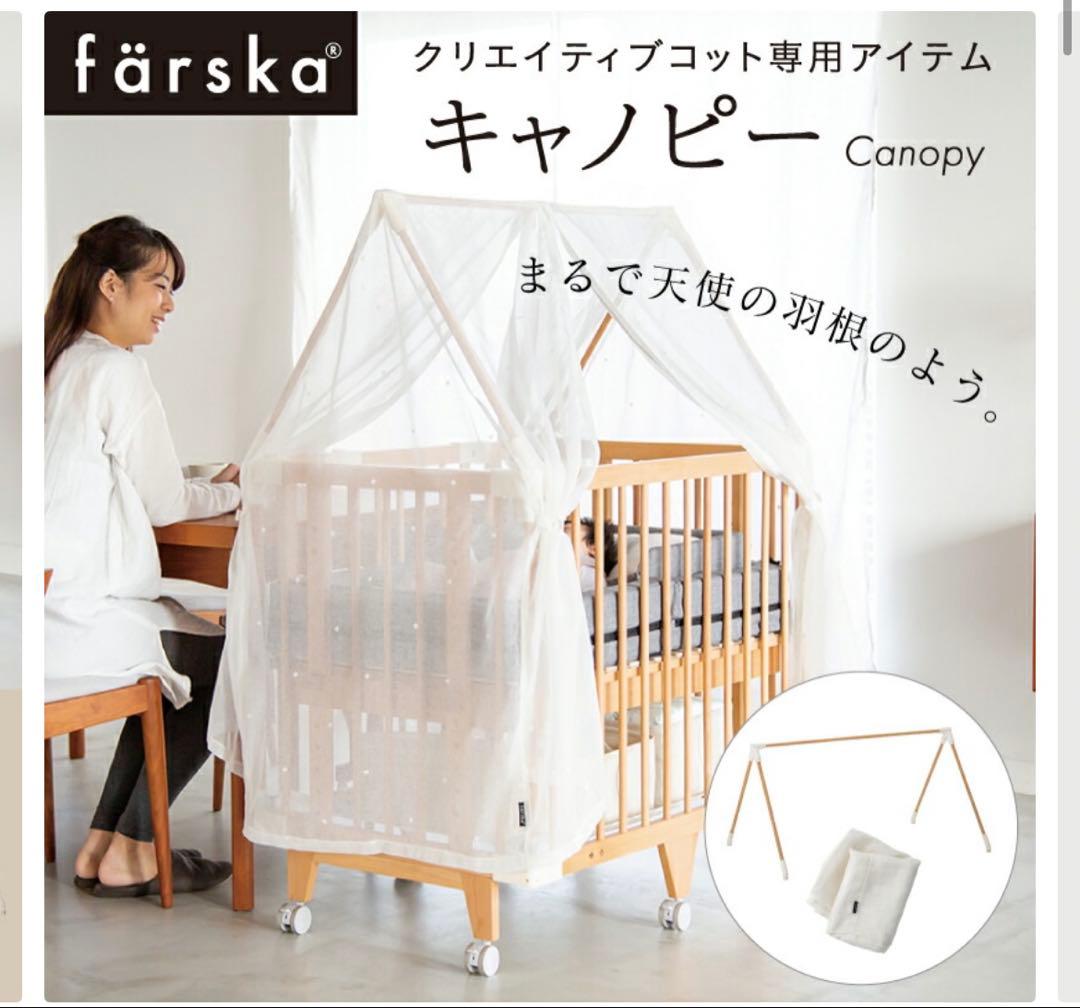 キャノピー付き★ファルスカ　ベビーベッド