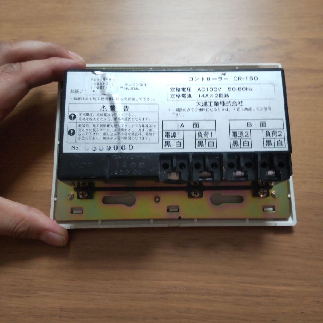 ■保証あり■即日発送■大建工業■床暖房コントローラー CR-150 床暖リモコン