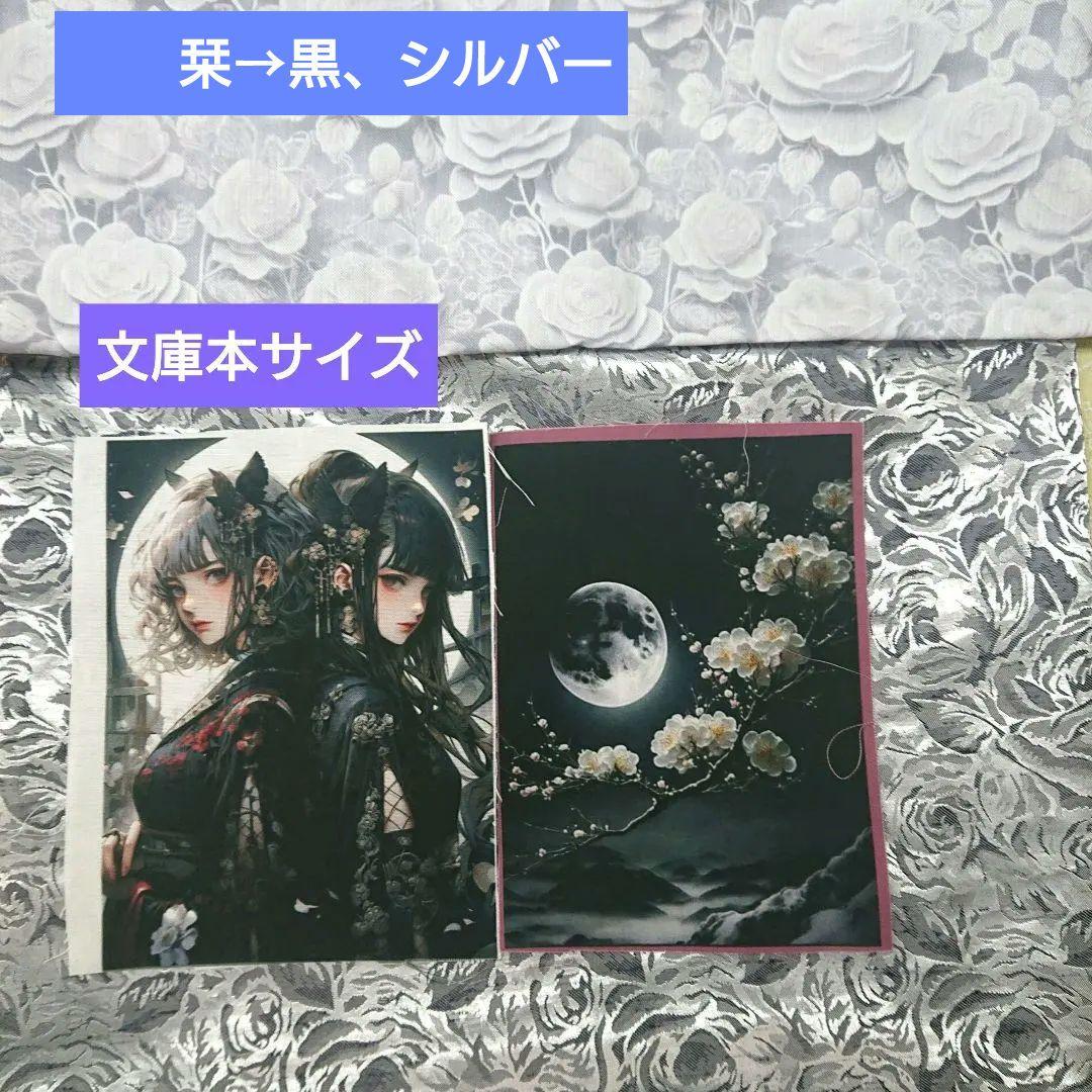 さな様⑥ブックカバー