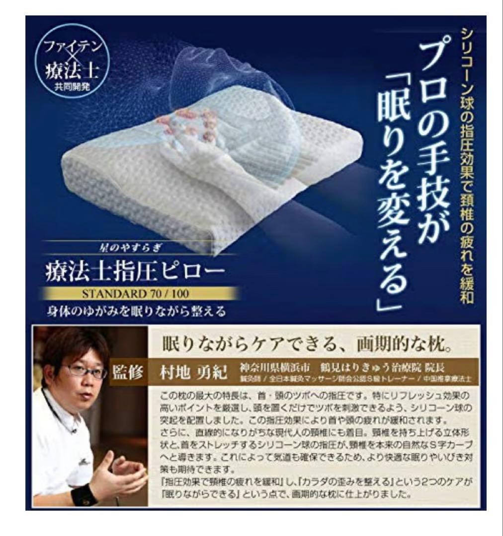 ファイテン(phiten) 星のやすらぎ 療法士指圧ピロー スタンダード100