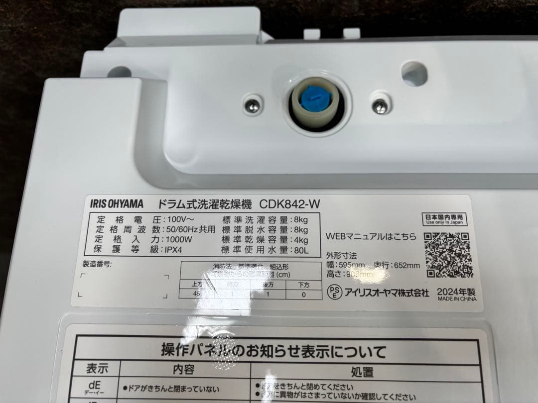 IRIS OHYAMA ドラム式洗濯機 CDK842-W 2024年製　美品！！