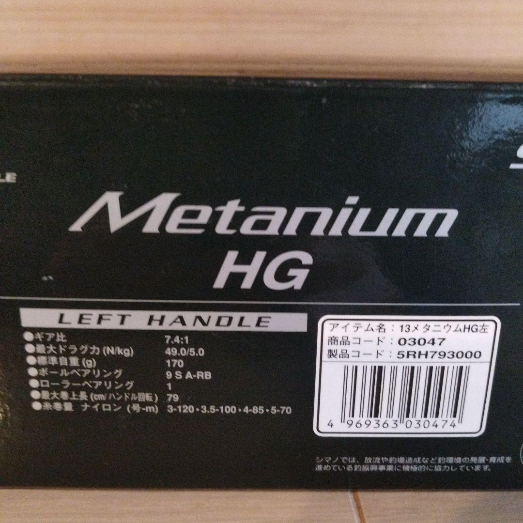 シマノ13 メタニウムHG カスタム