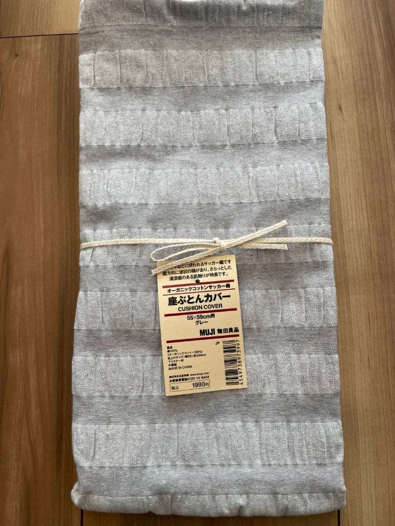 新品　無印良品　座布団カバー　6枚セット