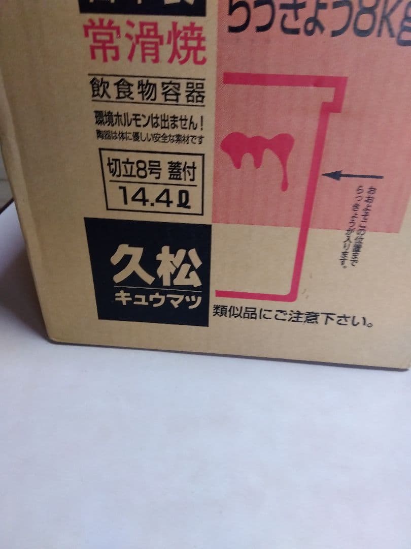 常滑焼　 久松 蓋付 切立 8号 蓋付き14.4L　日本製